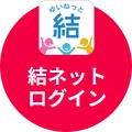 結ネットにログイン